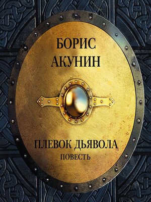 cover image of Плевок дьявола (повесть)